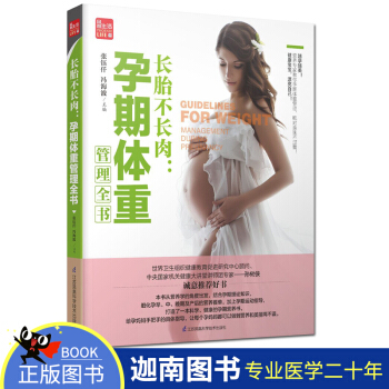 正版现货 长胎不长肉 孕期体重管理全书 怀孕书 孕期孕妇书籍大全 怀孕书籍 孕妇书籍 胎教故事书 胎 pdf epub mobi 电子书 下载
