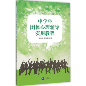 中学生团体心理辅导实用教程 伏忠国 9787513037686 知识产权出版社