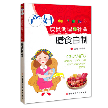 正版 产妇膳食自制 补充足够的营养素足产后身体营养的需要新妈妈学会自制多种多样荤素兼备粗细粮搭配的膳