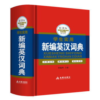 硬皮精裝版便攜小開本版 新課標學生實用新編英漢詞典 辭海版 中英文英語小字典英文辭典小學生中學初中高