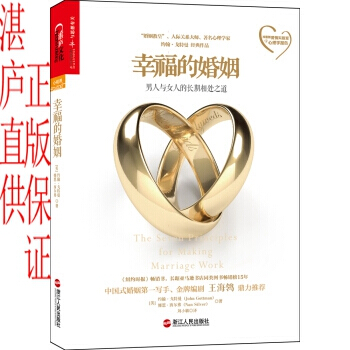 幸福的婚姻。 婚姻人際關係師心理學傢約翰·戈特曼作品，《獲得幸福婚姻的7法則》更新版。湛廬 pdf epub mobi 電子書 下載