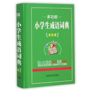 多功能小學生成語詞典-雙色版 漢語大字典編纂處 9787806829981 四川辭書齣版社 pdf epub mobi 電子書 下載