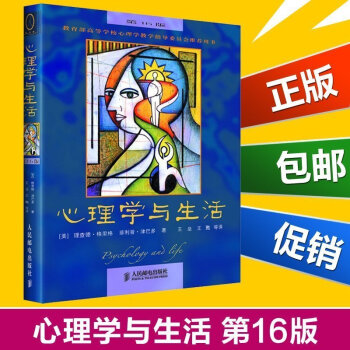 正版 心理學與生活 中文版第16版 格裏格津巴多著心理學經典生活中的心理學 心理學入門教科書 大 心 pdf epub mobi 電子書 下載