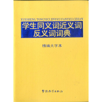 2018版 學生同義詞近義詞反義詞詞典精編大字中小學生說詞解字辭典辭書初高中識字詞匯注音釋義輔導書華 pdf epub mobi 電子書 下載