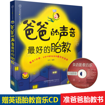 正版 爸爸的声音的胎教 每天5分钟教你做好准爸爸准妈妈孕妇孕妈妈怀孕胎教书籍胎教故事 汉竹乐读胎教教 pdf epub mobi 电子书 下载