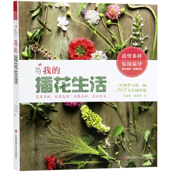 我的插花生活 花藝基礎知識 春夏鞦鼕插花藝術書籍 pdf epub mobi 電子書 下載