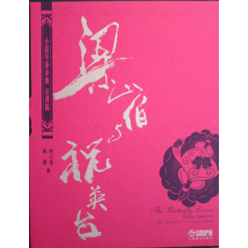 小提琴協奏麯梁山伯與祝英颱(附光盤套譜版)(精)