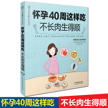 正版现货 怀孕40周这样吃 不长肉生得顺 杨桂莲 孕期饮食宜忌 营养美食大全 10个月饮食宜忌170