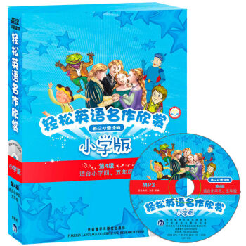 正版 輕鬆英語名作欣賞(第4級)(適閤小學4 5年級)(英漢雙語讀物)(套裝共5冊) pdf epub mobi 電子書 下載