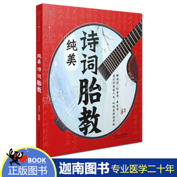 正版现货 纯美诗词胎教 育儿书 胎教书 故事书 诗词歌赋 唐诗宋词