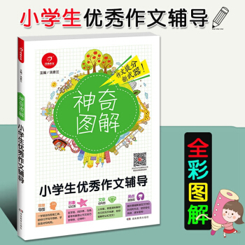 2018版開心作文神奇圖解 小學生作文輔導 小學作文提分分析小學四五六年級456年級作文寫作思維導圖 pdf epub mobi 電子書 下載