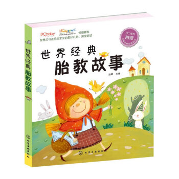 正版 世界经典胎教故事 婴幼儿保养保健 睡前胎教故事书 图画绘本故事书 为准父母和3~6岁幼儿准备的