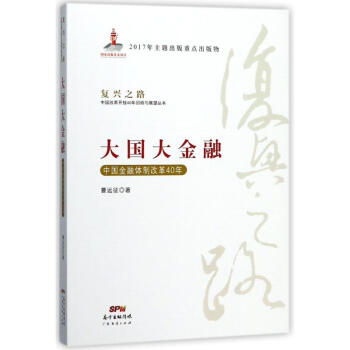 大国大金融:中国金融体制改革40年 曹远征 9787545457759 广东经济出版社 pdf epub mobi 电子书 下载