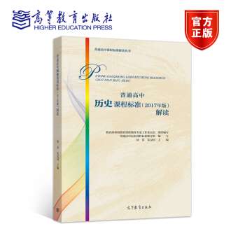 包邮 普通高中历史课程标准 2017年版解读 徐蓝 教育部基础教育课程教材专家工作委员会组织编写 pdf epub mobi 电子书 下载