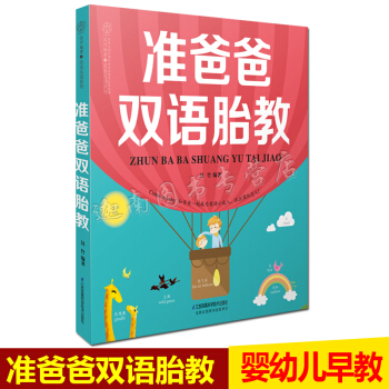 正版准爸爸双语胎教 胎教故事书 胎宝宝 孕期怀孕书籍胎教书籍准妈妈孕妇书籍读物胎教书籍 孕妈妈准爸爸
