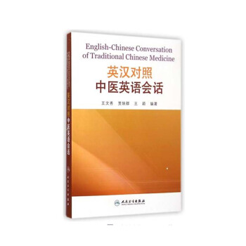 醫學書正版 英漢對照中醫英語會話 王文秀,賈軼群,王穎著 9787117198929 人民衛生齣版社