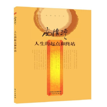 预售 南怀瑾 人生的起点和终站 精装 揭示了生死这两件人生大事的奥秘 好好活着才可以好好地死去 pdf epub mobi 电子书 下载