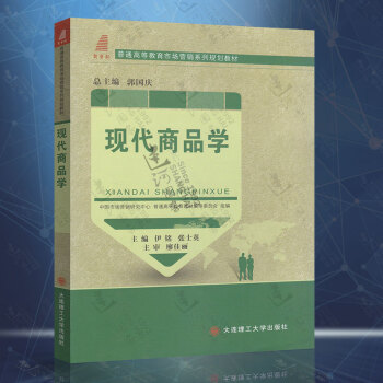 正版現貨 現代商品學（伊銘） 大連理工大學齣版社 9787561194683 pdf epub mobi 電子書 下載