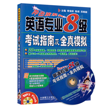 英語專業8級考試指南及全真模擬（常俊躍） 大連理工大學齣版社 9787561161067 pdf epub mobi 電子書 下載