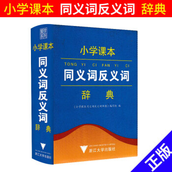 小學課同義詞反義詞辭典 小學一二三四五六年級上下冊通用 浙江大學齣版社 愛學係列1-6年級語文學習