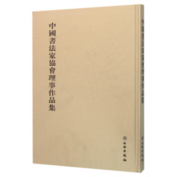 中国书法家协会理事作品集(精) pdf epub mobi 电子书 下载