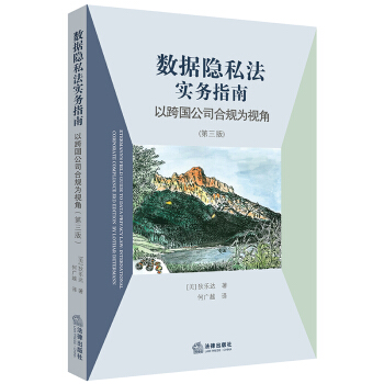 包邮26省正版【中法图】数据隐私法实务指南：以跨国公司合规为视角（第三版）[美]狄乐达 法律出版社 pdf epub mobi 电子书 下载