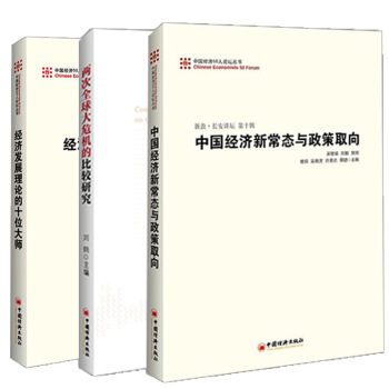 【全3冊】兩次全球大危機的比較研究+經濟發展理論的十位大師+中國經濟新常態與政策取嚮 解 pdf epub mobi 電子書 下載