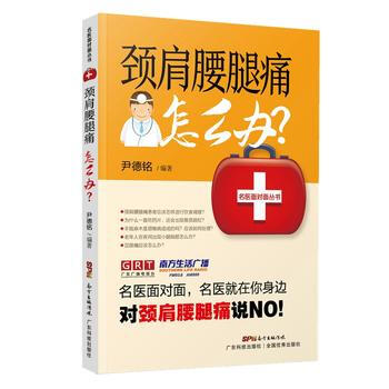 颈肩腰腿痛怎么办？ 尹德铭 pdf epub mobi 电子书 下载