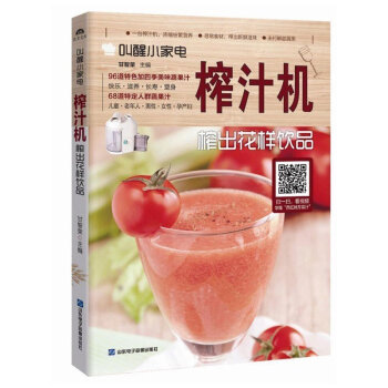 正版 叫醒小家电榨汁机 榨出花样饮品 甘智荣 著 一台榨汁机 浓缩纷繁营养寻常食材 榨出新鲜滋味 1 pdf epub mobi 电子书 下载