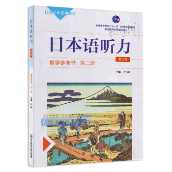 现货正版 日语听力教学参考书(第二册)第三版(杜勤) 9787567536500 华东师范大学出版社