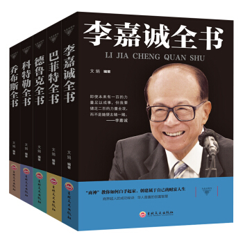 名人传记5册 乔布斯全书 科特勒全书 德鲁克全书 巴菲特全书 李嘉诚全书 名人传记 pdf epub mobi 电子书 下载