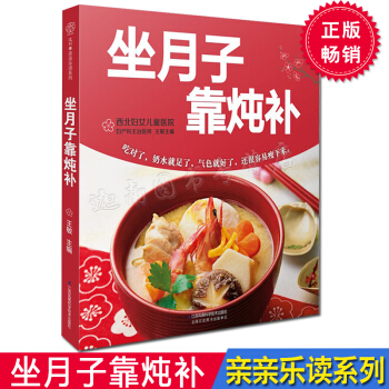 正版现货 坐月子靠炖补 江苏凤凰科学技术出版社 孕产育儿月子饮食月子营养产后食谱