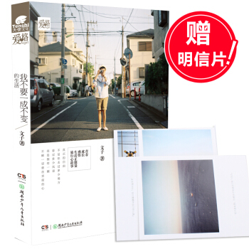 正版 我不要一成不变的生活 文子著 自由不是你去过多少地方 而是拥有一颗不顾一切勇往直前的心 中南天 pdf epub mobi 电子书 下载