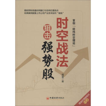 時空戰法狙擊強勢股 周雷 9787513629270 中國經濟齣版社 pdf epub mobi 電子書 下載