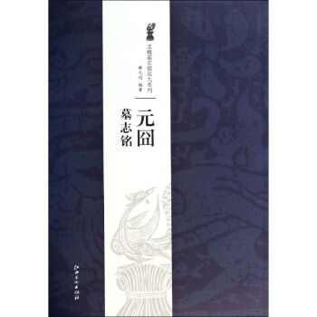 元囧墓志铭 无 9787548027331 江西美术出版社 pdf epub mobi 电子书 下载