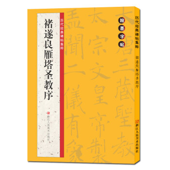 褚遂良雁塔圣教序/翰墨字帖历代经典碑帖集粹 简体旁注褚体楷书/毛笔书法习字帖入门教程正版书籍 pdf epub mobi 电子书 下载