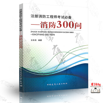 注冊消防工程師考試必備——消防300問 王鼕亮 編著 中國建築工業齣版社