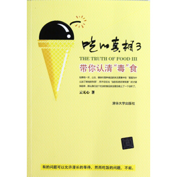 吃的真相(3带你认清毒食) pdf epub mobi 电子书 下载