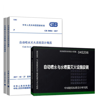 GB 50261-2017 自動噴水滅火係統施工及驗收規範+GB 50084-2017 pdf epub mobi 電子書 下載