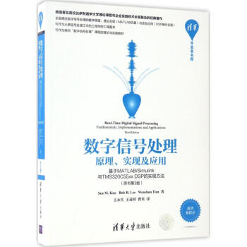 數字信號處理：原理、實現及應用:基於MATLAB/Simulink與TMS320C55xx pdf epub mobi 電子書 下載