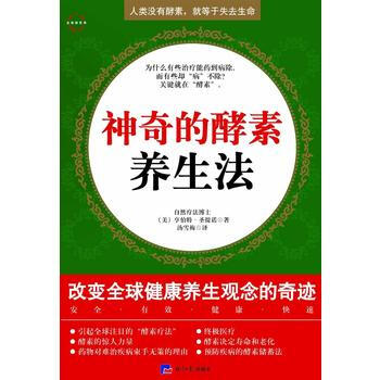 神奇的酵素养生法--人类没有酵素，就等于失去生命 pdf epub mobi 电子书 下载
