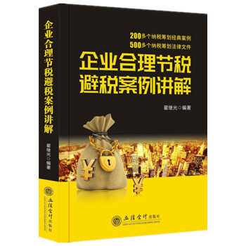 企業閤理節稅避稅案例講解