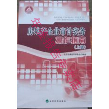 正版现货-房地产企业审计实务操作指南 上下册 pdf epub mobi 电子书 下载