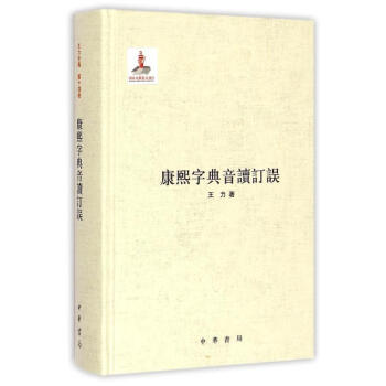 康熙字典音讀訂誤(精) 王力 9787101099515 中華書局 pdf epub mobi 電子書 下載