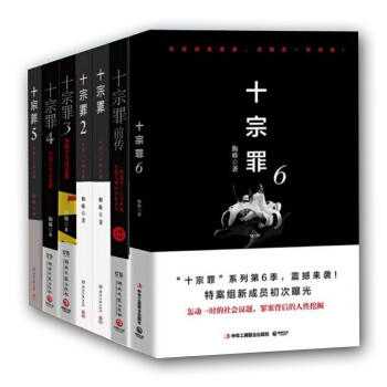 十宗罪 预售全套7册 前传123456本 蜘蛛作品十宗罪前传12345-6惊悚悬疑侦探推理搭同 wh pdf epub mobi 电子书 下载