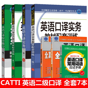 catti英語二級口譯實務教材+綜閤教材+輔導+詞語+精解+解析 共7本全國翻譯資格水平專業考試2級 pdf epub mobi 電子書 下載