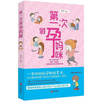 正版 第y1次做孕妈咪 孕妈妈孕期指导书 孕前准备 备孕怀孕孕期生产大全 新生儿婴儿护理 胎教孕妇缓