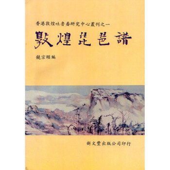 [B185] 敦煌琵琶譜 pdf epub mobi 电子书 下载