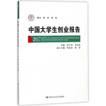 中国大学生创业报告(2017) pdf epub mobi 电子书 下载
