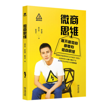 微商思维 管理书籍 电子商务图书 金城出版社 书籍排行榜 微商 新媒体运营 pdf epub mobi 电子书 下载